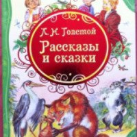 Книга "Рассказы и сказки" - Л. Н. Толстой