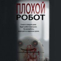 Короткометражный фильм "Плохой робот" (2011)