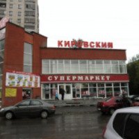 Магазин "Кировский" (Россия, Екатеринбург)