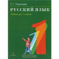Книга "Русский язык. Учебник для 1 класса" - Т.Г. Рамзаева
