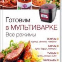 Книга "Готовим в мультиварке. Все режимы" клуб семейного досуга