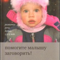 Книга "Помогите малышу заговорить! Развитие речи детей 1, 5-3 лет" - Е.Янушко