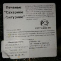 Печенье сахарное фигурное "ИП. Абачараев А.С."