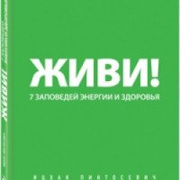 Книга "Живи" - Ицхак Пинтосевич