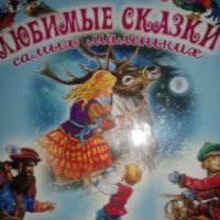 Книга "Любимые сказки для самых маленьких" - издательство Олма Медиа Групп