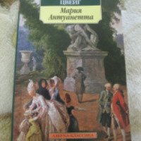 Книга "Мария Антуанетта" - Стефан Цвейг