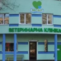 Ветеринарная клиника "Эксвет" (Украина, Одесса)