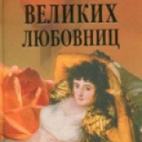 Книга "Сто великих любовниц" - И. А. Муромов