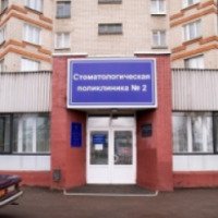 Стоматологическая поликлиника №2 (Россия, Воронеж)