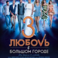 Фильм "Любовь в большом городе 3" (2014)
