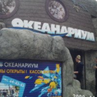 Океанариум в парке Ривьера (Россия, Сочи)