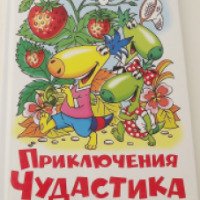 Книга "Приключения Чудастика и его друзей" - А. Курляндский