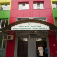 Детская областная консультативная поликлиника (Россия, Липецк)