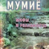 Книга "Мумие: Мифы и реальность" - Иван Павлович Неумывакин