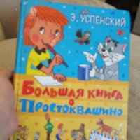Книга "Большая книга о Простоквашино" - Эдуард Успенский