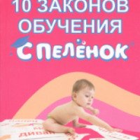 Книга "10 законов обучения с пеленок" - Андрей Маниченко