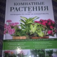 Книга "Комнатные растения" - Татьяна Смирнова
