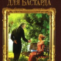 Книга "Империя Тигвердов. Невеста для бастарда" - Тереза Тур