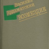 Книга "Возмездие" - Василий Ардаматский