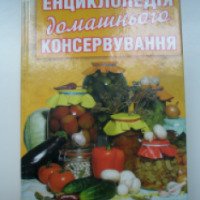 Книга "Энциклопедия домашнего консервирования" - И. А. Сокол