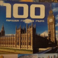 Книга "100 лучших городов мира" - Фалько Бреннер