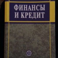 Книга "Финансы и кредит" - А.М.Ковалева