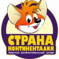 Развлекательный центр "Страна Континенталия" (Россия, Новосибирск)