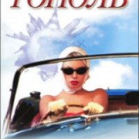 Книга "Свободный полет одинокой блондинки" - Эдуард Тополь