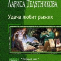 Книга "Первый шаг" - Лариса Телятникова, Быкова Мария