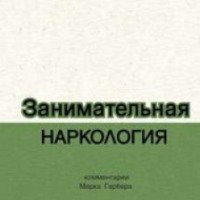 Книга "Занимательная наркология" - Андрей Макаревич