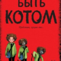 Книга "Быть котом" - Мэтт Хейг