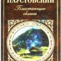 Книга "Блистающие облака" - Константин Паустовский
