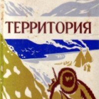 Книга "Территория" - Олег Куваев