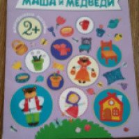 Книга "Любимые сказки с наклейками. Маша и медведи" - издательство Мозаика-Синтез