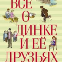 Книга "Все о Динке и ее друзьях" - Валентина Осеева
