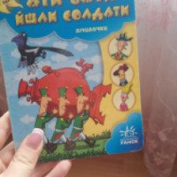 Детская книжка "Аты-баты шли солдаты" - издательство Ранок