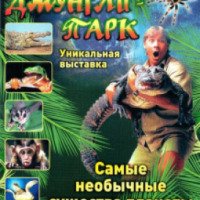 Выставка экзотических животных "Джунгли парк" (Россия, Пермь)