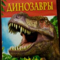 Детская энциклопедия "Динозавры" - Рейчел Ферт