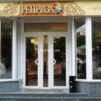 Кафе "Reprisa" (Украина, Киев)