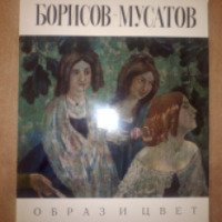 Книга "Борисов-Мусатов. Образ и цвет" - издательство Изобразительное искусство