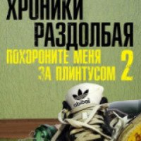 Книга "Хроники раздолбая" - Павел Санаев