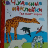Книга "Чудесные наклейки. Где живет жираф" - издательство Мозаика-Синтез