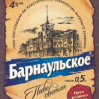 Пиво Барнаульский пивоваренный завод "Барнаульское"