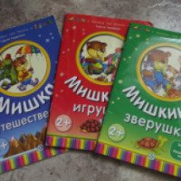 Серия развивающих книг для детей "Книжки про Мишку" - Сергей Гордиенко