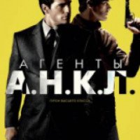 Фильм "Агенты А.Н.К.Л." (2015)