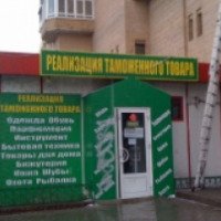 Сеть магазинов "Реализация таможенного товара" (Россия, Москва)