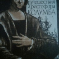 Книга "Жизнь и путешествия Христофора Колумба" - Вашингтон Ирвинг