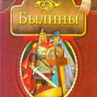 Книга "Былины" - Б.Н. Путилов