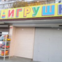 Магазин игрушек "Островок" (Россия, Нальчик)