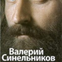 Книга "Возлюби болезнь свою" - Валерий Синельников